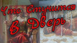 🌼 Что Стучится в Дверь 🌼