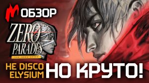 ОН ВАМ НЕ DISCO ELYSIUM! Обзор ZERO PARADES: For Dead Spies
