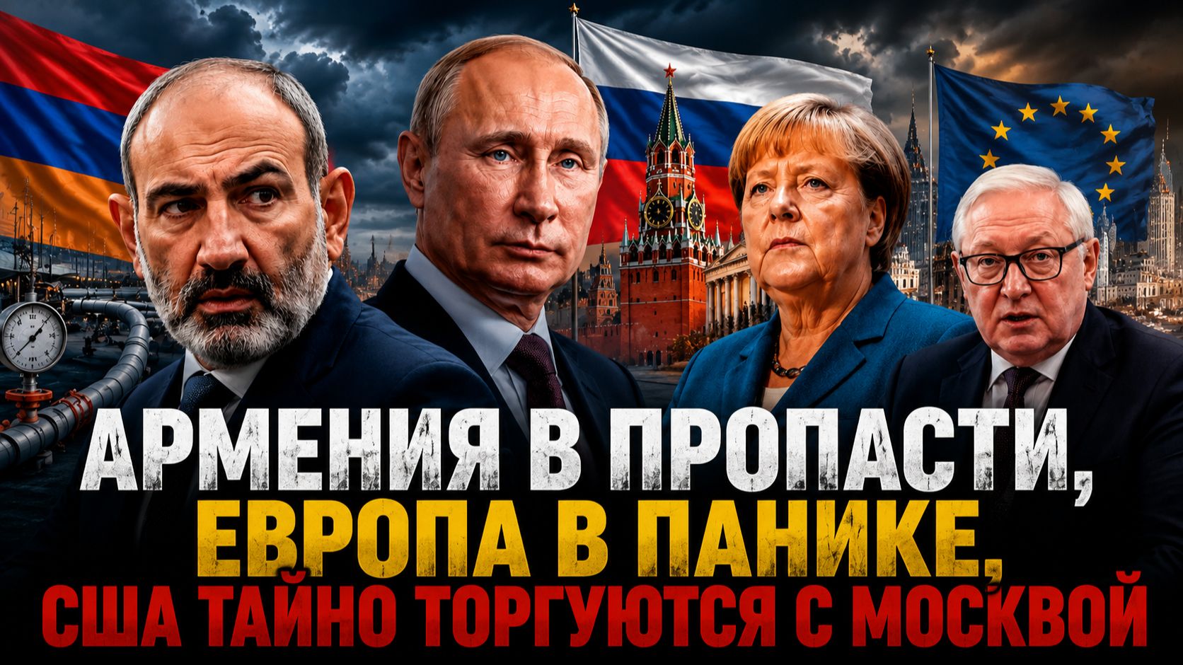 АРМЕНИЯ НИЩАЕТ И ВИНИТ РФ, ЕВРОПА ИЩЕТ «СМЕРТНИКА» ДЛЯ ПЕРЕГОВОРОВ, А США ТАЙНО МИРЯТСЯ С МОСКВОЙ