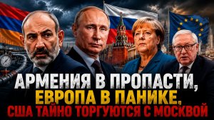 АРМЕНИЯ НИЩАЕТ И ВИНИТ РФ, ЕВРОПА ИЩЕТ «СМЕРТНИКА» ДЛЯ ПЕРЕГОВОРОВ, А США ТАЙНО МИРЯТСЯ С МОСКВОЙ