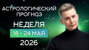 Неделя 18-24 мая. Дайте себе отдохнуть! Душевный гороскоп Павел Чудинов