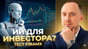 Новый AI-инструмент для инвесторов: полезно или нет? Обзор FinamX