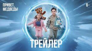 Привет, Медведь! | Трейлер | В кино с 28 мая