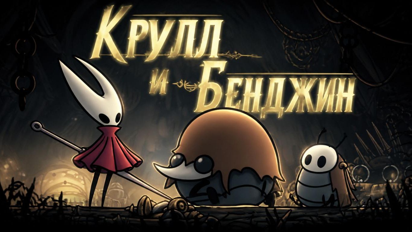 Акт 1 Крулл и Бенджин Hollow Knight: Silksong #hollowknightsilksong #silksong #gaming #gameplay