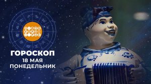 Гороскоп на 18 мая для всех знаков зодиака