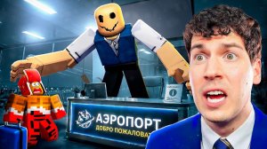 НЕ РАБОТАЙ В АЭРОПОРТУ НОЧЬЮ!😱  УЖАСТИК В РОБЛОКС!