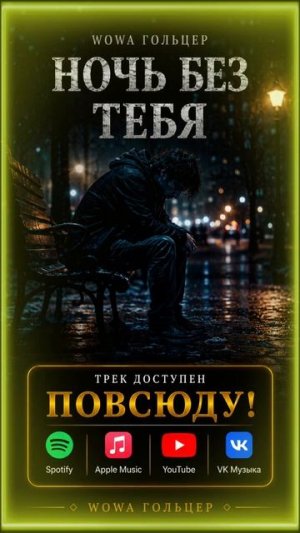 Wowa Гольцер — Ночь без тебя