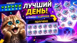 ЛУЧШИЙ ДЕНЬ В BRAWL STARS