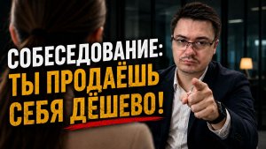 Хватит работать за копейки! Переговоры о зарплате