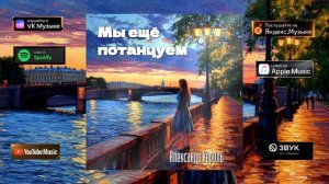 Мы ещё потанцуем - Александр Король (Lyric video)