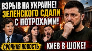 ВЗРЫВ НА УКРАИНЕ! ЗЕЛЕНСКОГО СДАЛИ С ПОТРОХАМИ!  СРОЧНАЯ НОВОСТЬ КИЕВ