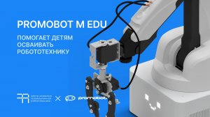 Как детям попробовать себя в управлении промышленным роботом? Смотрите новое видео о Promobot M Edu