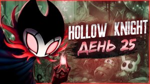 Hollow Knight, День 25. Пантеон Художника (2й Пантеон)