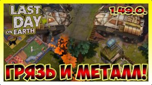 СВЕРШИЛАСЬ ЕСТЬ ДАТА ОБНОВЛЕНИЯ! ГРЯДУЩЕЕ СОБЫТИЕ НА 21 МАЯ | Last Day on Earth Survival №409