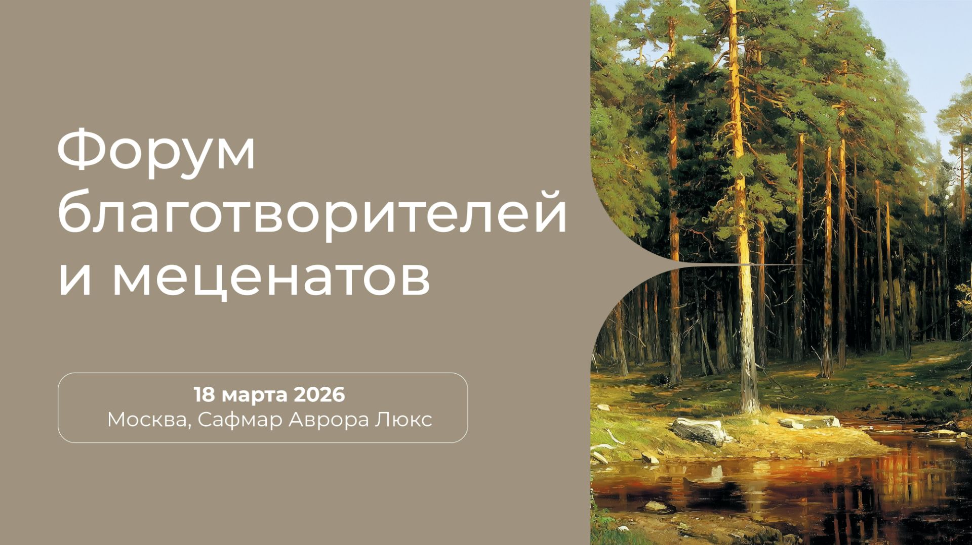 Форум благотворителей и меценатов 2026