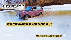 Весенняя Рыбалка 2026! На  Хариуса и Ленка! 12-й день!