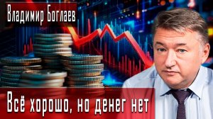 Всё хорошо, но денег нет #ВладимирБоглаев #ИгорьГонаров