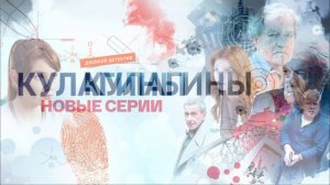 Кулагины (2026) 3 сезон 15,16 серия обзор