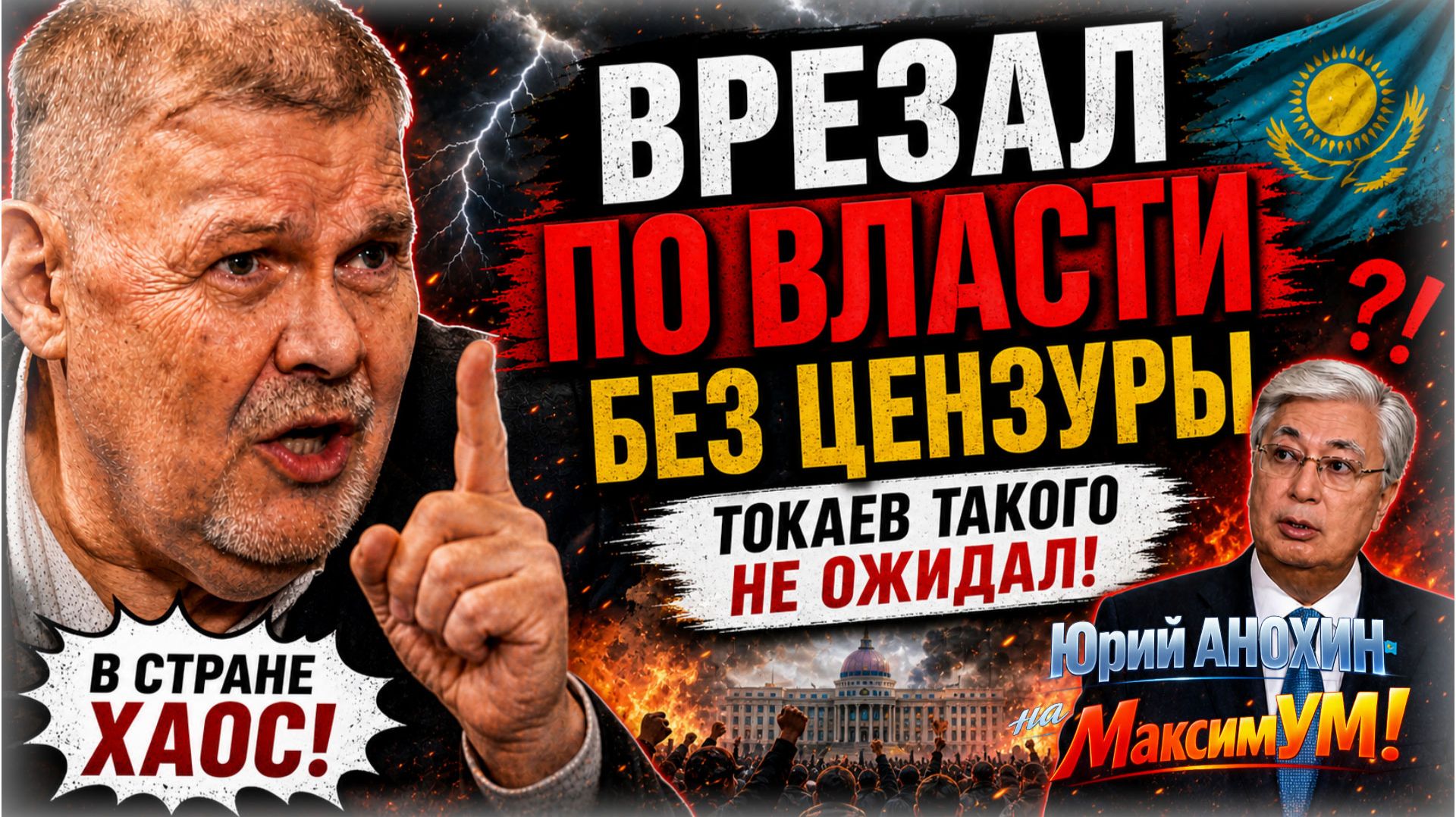 «ВСЁ, КАК ТОКАЕВ ЗАДУМАЛ!» ⚡ Неудобная правда про Казахстан, о которой все молчат | Юрий АНОХИН