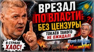 «ВСЁ, КАК ТОКАЕВ ЗАДУМАЛ!» ⚡ Неудобная правда про Казахстан, о которой все молчат | Юрий АНОХИН