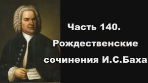 Часть 140. Рождественские сочинения И.С.Баха