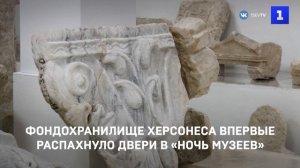Фондохранилище Херсонеса впервые распахнуло двери в «Ночь музеев»