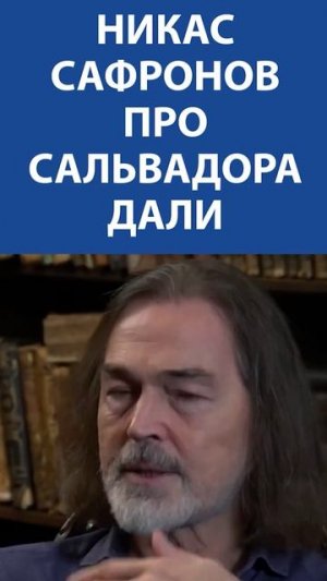 «Я много раз цитировал Дали. Я много его порадировал» - НИКАС САФРОНОВ