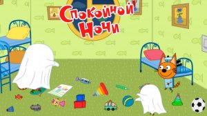 Игра «Три кота. Спокойной ночи». Детская познавательная игра.