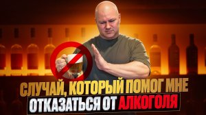СЛУЧАЙ КОТОРЫЙ ПОМОГ МНЕ ОТКАЗАТЬСЯ ОТ АЛКОГОЛЯ