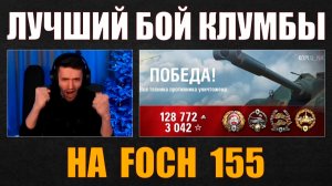 ЛУЧШИЙ БОЙ НА FOCH 155 У КЛУМБЫ #c1ymba #клумба #wot #миртанков