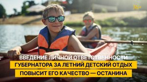 Введение личной ответственности губернаторов за летний детский отдых повысит его качество — Останина