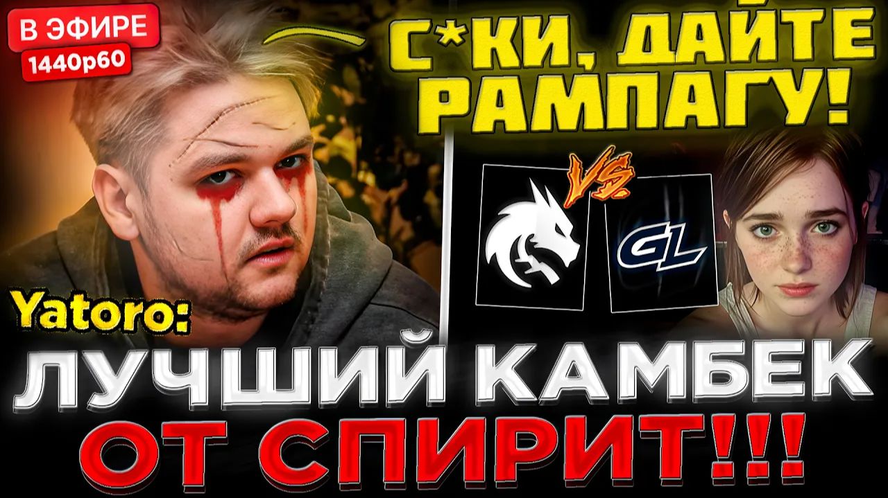 Kyni Lover: ШАНС НА КАМБЕК - 0%, но... 😮🔥 ЛУЧШИЙ КАМБЕК от СПИРИТ ! Team Spirit Vs GamerLegion - D
