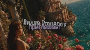 Villa Romanov приглашает