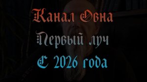 Канал Овна Первый Луч с 2026 года