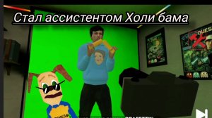 стал ассистентом Холи бама! побег от блогера