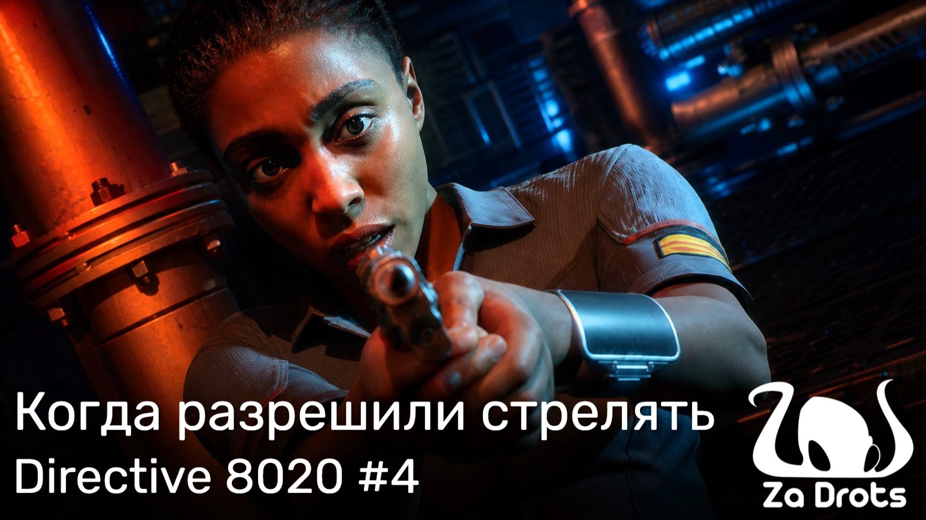 Когда разрешили стрелять | Directive 8020 #4
