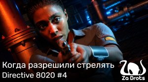 Когда разрешили стрелять | Directive 8020 #4
