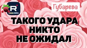 Губарева _Не ожидала такого удара _Боится сломаться _Обзор _Наталья Губарева _Алиса Неземная _