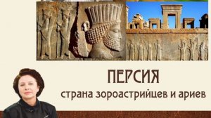 Персия.Страна ариев и зороастрийцев.