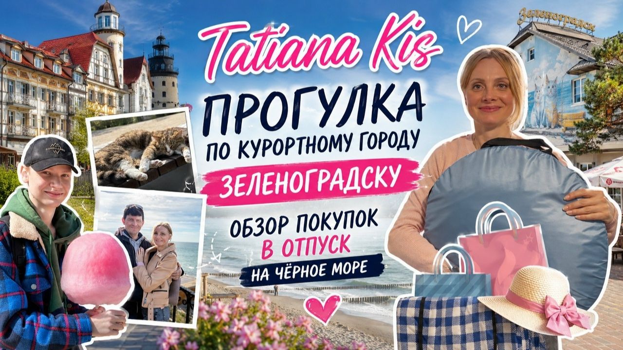 Чем же так прекрасен курортный город Зеленоградск __ Покупки в отпуск на Чёрное море🛍️