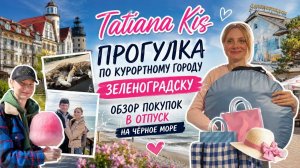 Чем же так прекрасен курортный город Зеленоградск __ Покупки в отпуск на Чёрное море🛍️