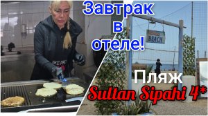 ЗАВТРАК В ОТЕЛЕ SULTAN SIPAHI 4*/ИЗ ТРУСОВ УЖЕ СЫПИТСЯ ПЕСОК!😄