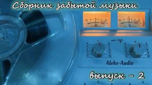 Сборник забытой музыки от Aleks-Audio выпуск - 2