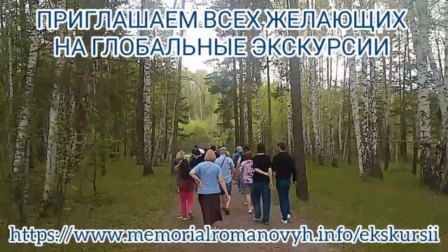 Экскурсии. Екатеринбург. Поросенков Лог. Романовы