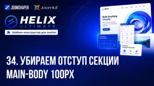 34. Убираем отступ секции Main body 100px / Helix Ultimate шаблон-конструктор для Joomla