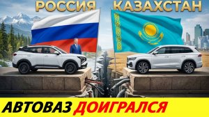 КАЗАХСТАН НЕ ВЫДЕРЖАЛ И УДАРИЛ ПО АВТОВАЗУ В ОТВЕТ.  ВЫГНАЛИ С РЫНКА