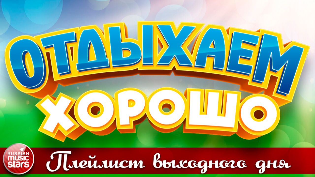 ПЛЕЙЛИСТ ВЫХОДНОГО ДНЯ ❀ ОТДЫХАЕМ ХОРОШО ❀ ПЕСНИ ДЛЯ ХОРОШЕГО НАСТРОЕНИЯ ❀ 24 ❀ смотреть онлайн