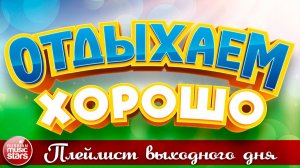 ПЛЕЙЛИСТ ВЫХОДНОГО ДНЯ ❀  ОТДЫХАЕМ ХОРОШО ❀ ПЕСНИ ДЛЯ ХОРОШЕГО НАСТРОЕНИЯ ❀ 24 ❀