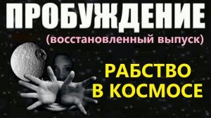 ПРОБУЖДЕНИЕ: РАБСТВО В КОСМОСЕ  фильм про инопланетян, пришельцы НЛО космос Марс (Gennadiy Wake)