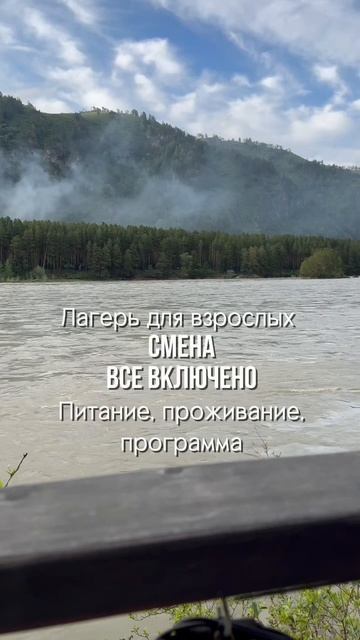 Лагерь для взрослых СМЕНА | Туры на Алтай | Отдых на Алтае 89967000194